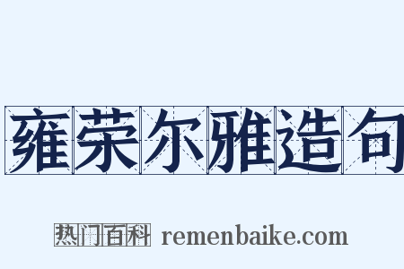 雍荣尔雅造句是什么意思的图片